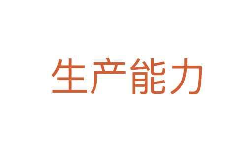 生产能力