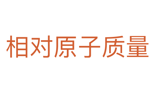 相对原子质量