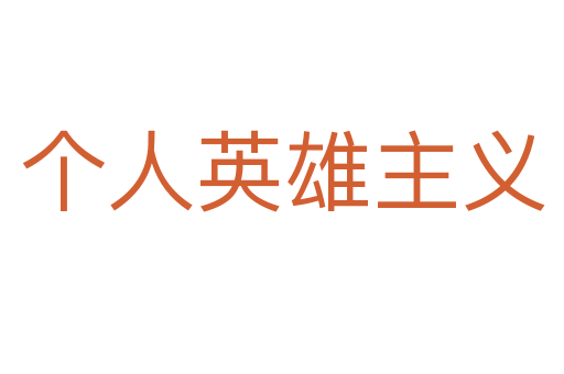 个人英雄主义