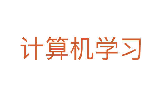 计算机学习