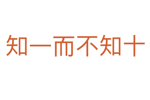 知一而不知十