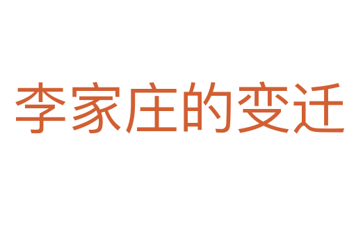 李家庄的变迁