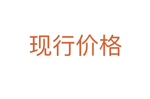 现行价格
