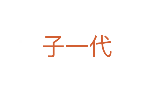 子一代