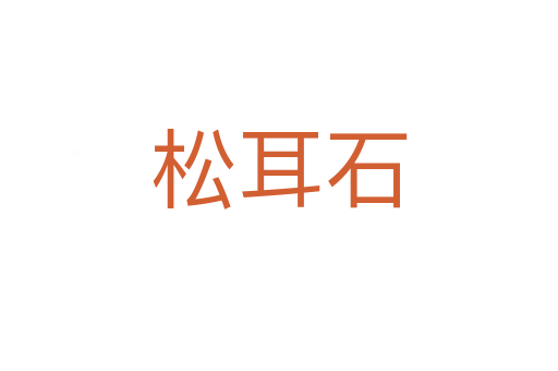 松耳石