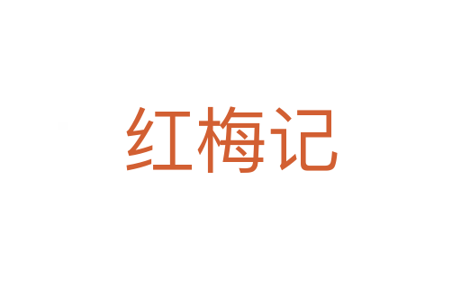 红梅记