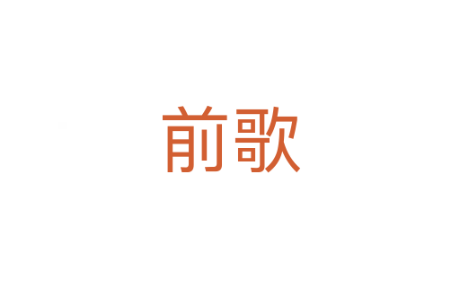 前歌