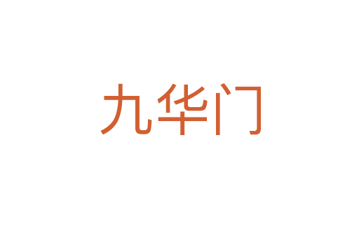 九华门