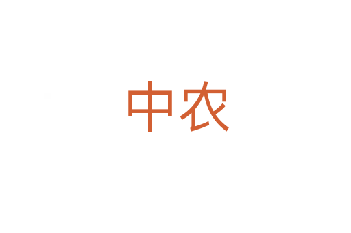 中农