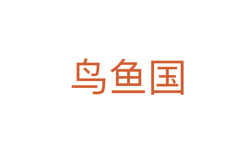 鸟鱼国