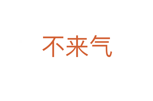 不来气