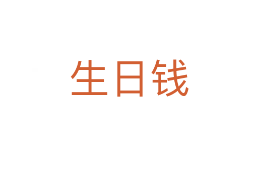 生日钱