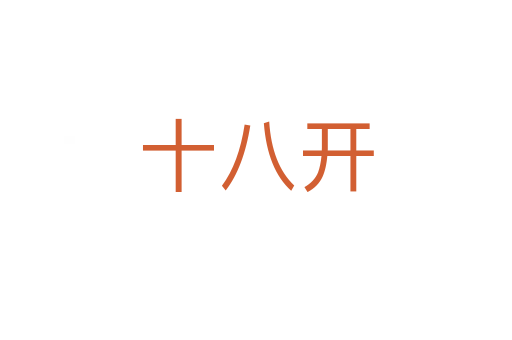 十八开