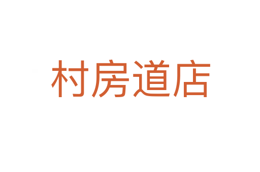 村房道店