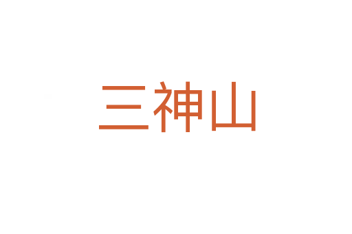 三神山