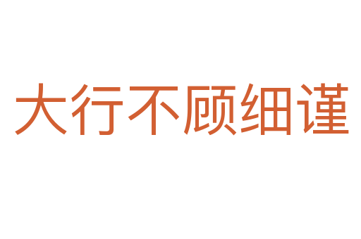 大行不顾细谨