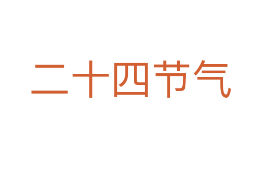 二十四节气