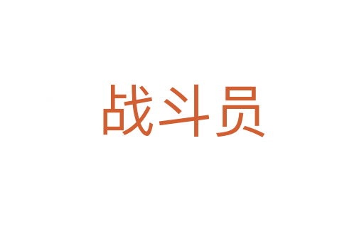 战斗员