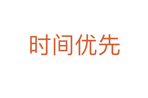 时间优先