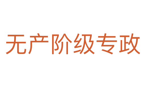 无产阶级专政