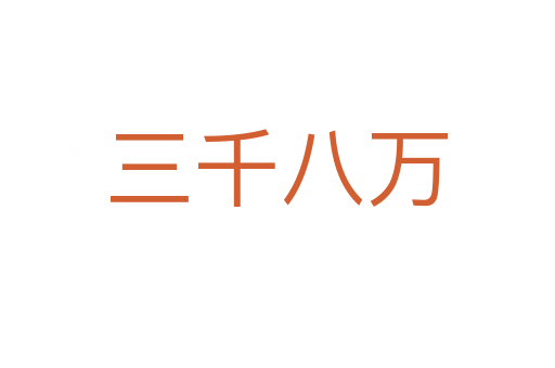 三千八万