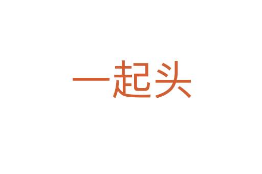 一起头