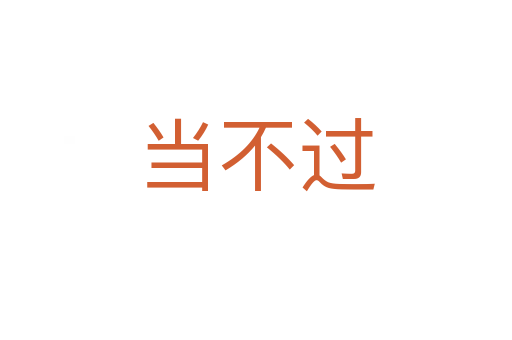 当不过