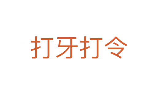 打牙打令