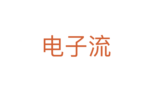电子流