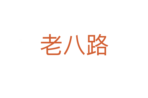老八路