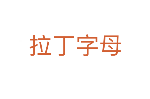 拉丁字母