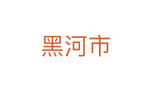 黑河市