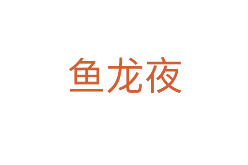 鱼龙夜