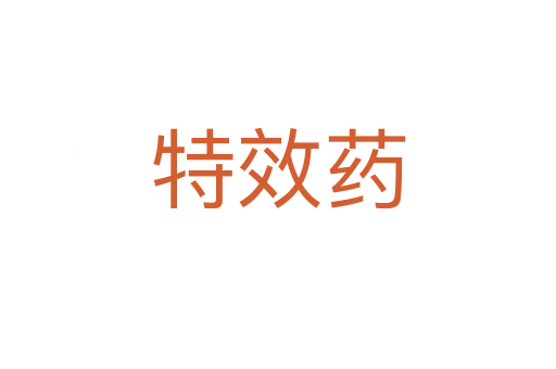 特效药