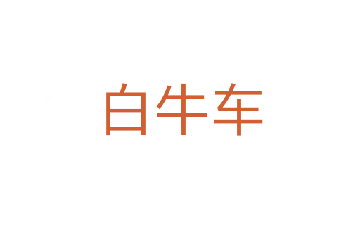 白牛车