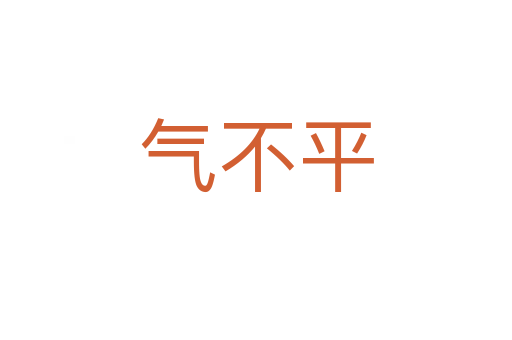 气不平