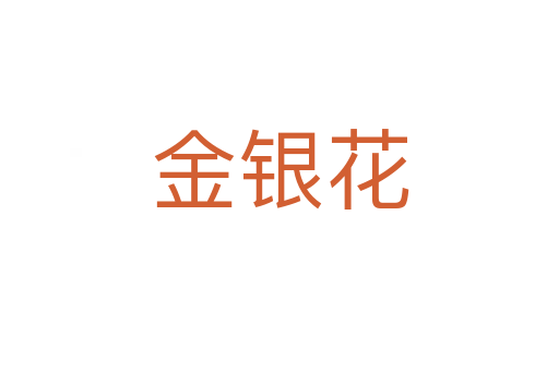 金银花