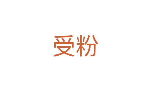 受粉