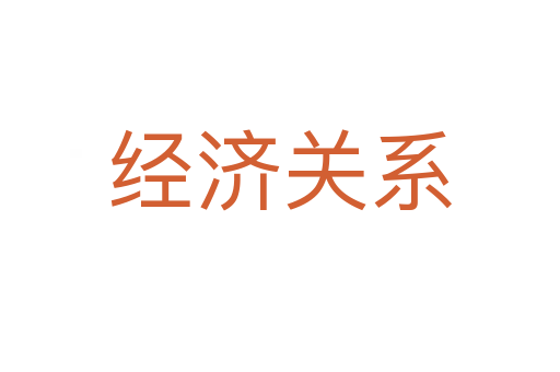 经济关系