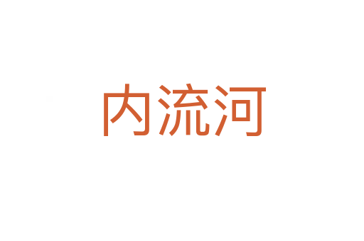 内流河