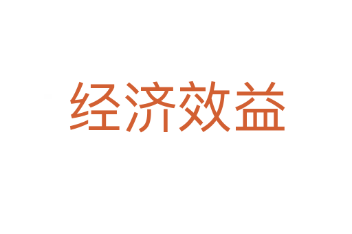 经济效益