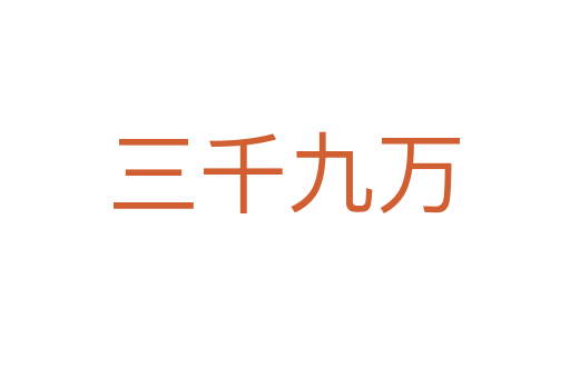 三千九万
