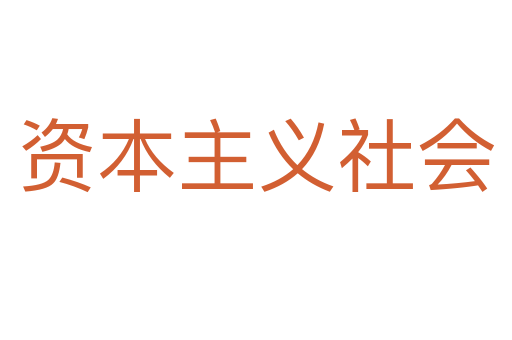 资本主义社会