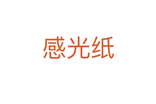 感光纸