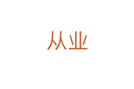 从业
