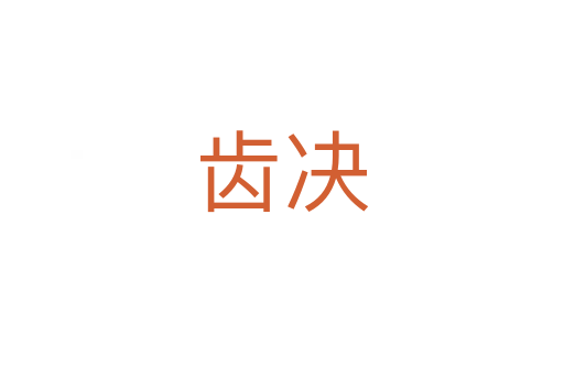 齿决