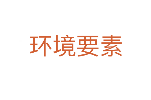 环境要素