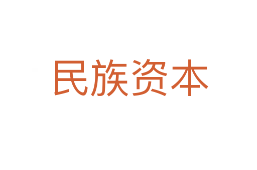 民族资本