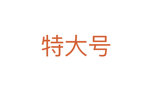 特大号
