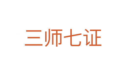 三师七证